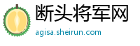 断头将军网